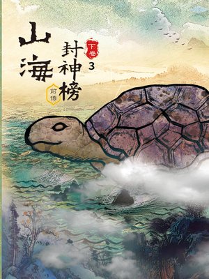 cover image of 暗行御使的崛起 Vol 3 (Legend of the Imperial Guardians Vol 3)